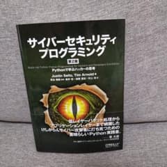 サイバーセキュリティプログラミング : Pythonで学ぶハッカーの思考のサムネイル