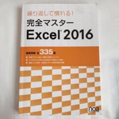 完全マスターExcel2016のサムネイル