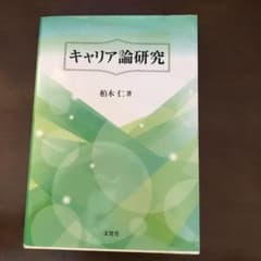 キャリア論 のサムネイル