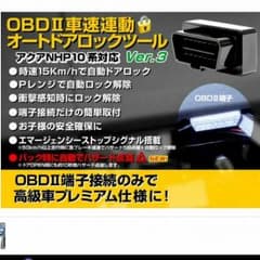 ～期間限定セール～NHP10系アクア専用 車速連動 オートドアロックツールのサムネイル