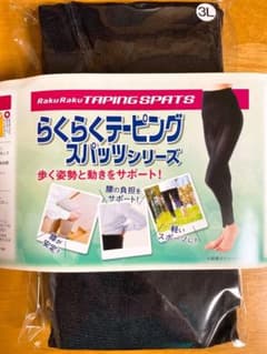 つくし様専用らくらくテーピングスパッツ3L 黒のサムネイル
