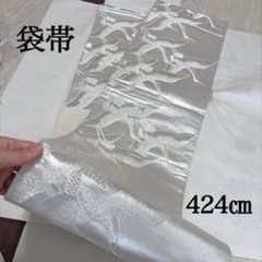 新品未使用シルバーたとう紙付鶴袋帯424cm フォーマル高級感 着物帯正規絹 新品未使用シルバーたとう紙付鶴袋帯424cm フォーマル高級感 着物帯