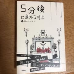 5分後に意外な結末 4 (黒いユーモア)のサムネイル