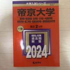 帝京大学 2024年版 大学入試シリーズ 教学社 赤本のサムネイル