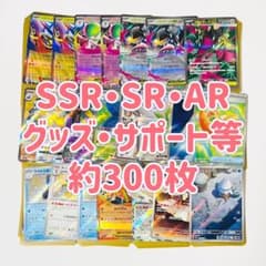 ポケカ 約300枚 まとめ売り 引退品 SSR・SR・AR・グッズ・サポート等