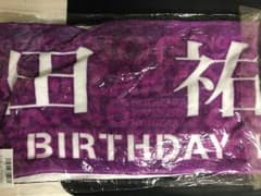 与田祐希6th未開封タオル乃木坂46のサムネイル