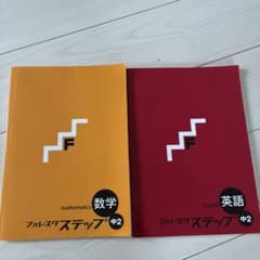 フォレスタステップ 中2 数学 英語 2冊セットのサムネイル