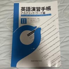 英語演習手帳 アカデミック・ワード編 2のサムネイル