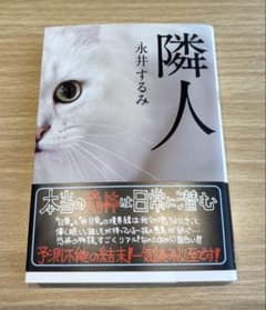 隣人 永井するみのサムネイル