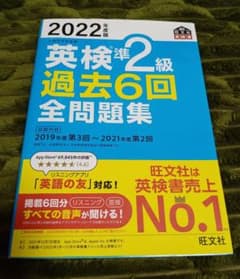 2022年度版 英検準2級 過去6回全問題集のサムネイル