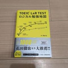 TOEIC(R) L&R TEST ロジカル勉強地図のサムネイル