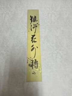短冊 久田宗也　尋牛斎　銀河花水　金箔散らし 短冊 久田宗也 尋牛斎 銀河花水 金箔散らし - メルカリ