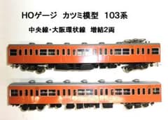 HOゲージ カツミ模型 103系オレンジ 中央線・大阪環状線 増結用 2両 HOゲージ カツミ模型 103系オレンジ 中央線・大阪環状線 増結用 2両