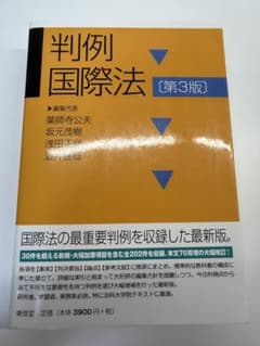 判例 国際法 [第3版]のサムネイル