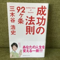 成功の法則92ケ条のサムネイル