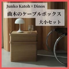 曲木のケーブルボックス 大小セット 加藤順子 dinos コラボ商品 美品 曲木のケーブルボックス 大小セット 加藤順子 dinos コラボ商品