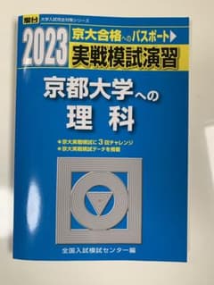 2023 実戦模試演習 京都大学への理科のサムネイル