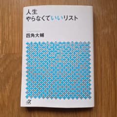 人生やらなくていいリストのサムネイル