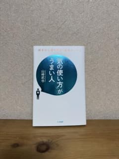 「気の使い方」がうまい人のサムネイル