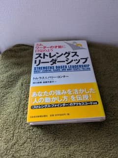 ストレングス・リーダーシップ トム・ラス 日本経済新聞出版社のサムネイル