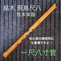 尺八 銘木 飛鳥尺八 1尺8寸管 - メルカリ