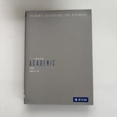 テーマ別英単語 ACADEMIC 初級のサムネイル
