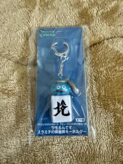ドラゴンクエストウォーク スライム 麻雀牌キーホルダー 北のサムネイル