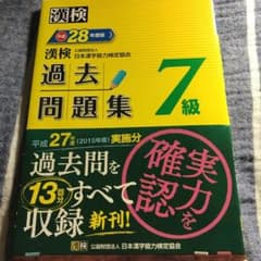 漢検 7級 過去問題集 平成28年度版のサムネイル