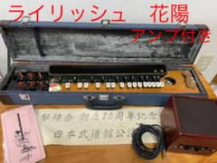 ライリッシュ　大正琴　花陽　アンプ付きのサムネイル
