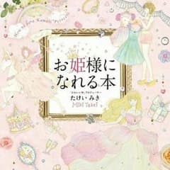 お姫様になれる本♔*°。・:＋°のサムネイル