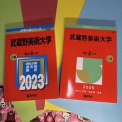 大学入試赤本2冊 武蔵野美術大学 2025・2023 - メルカリ