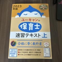 ユーキャンの保育士速習テキスト 2023年版上のサムネイル