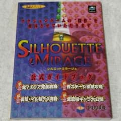 攻略本 シルエットミラージュ 公式ガイドブック セガサターン 必勝法 
