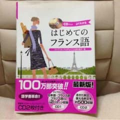 カイちゃん様専用☆はじめてのフランス語☆のサムネイル