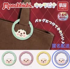 モンチッチ キャラビナ モンチッチくんDのサムネイル