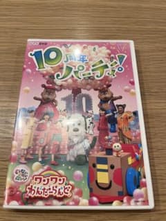 わんわん ワンダーランド 10周年パーティ! DVDのサムネイル
