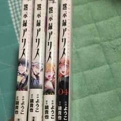 みつき様お取り置き商品 黙示録アリス 4巻セットのサムネイル