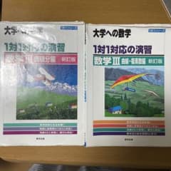 大学への数学 1対1対応の演習 数学III 2冊セットのサムネイル