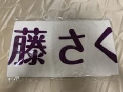 遠藤さくら　乃木坂46 上海　推し　タオルのサムネイル