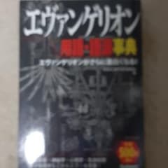 エヴァンゲリオン用語・語源事典 = WORD of EVANGERION : …のサムネイル