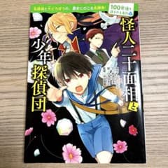 怪人二十面相と少年探偵団のサムネイル