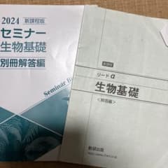 セミナー生物基礎 リードα生物基礎 解答編 2冊セットのサムネイル