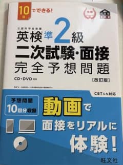 10日でできる！ 英検準2級二次試験・面接完全予想問題 改訂版のサムネイル