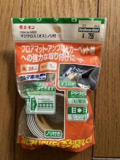エーモン工業　マジクロス（オス）ノリ付　車用　マジックテープのサムネイル