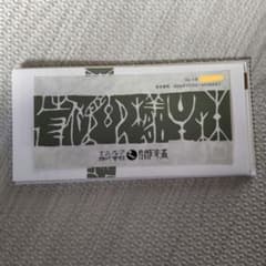 匿名配送　関門海の優待券のサムネイル