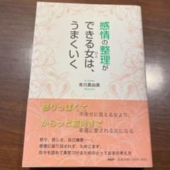 感情の整理ができる女(ひと)は、うまくいくのサムネイル