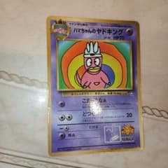 ハマちゃんのヤドキング_「月刊コロコロコミック99年9月号」 おまけ