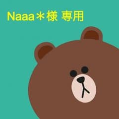 Naaa＊様 専用のサムネイル