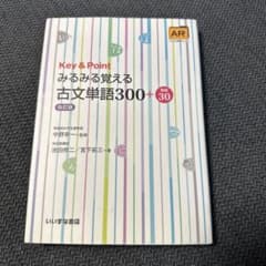 Key&Pointみるみる覚える古文単語300+敬語30のサムネイル