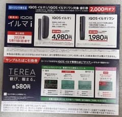 ローソン　サンプルたばこ引換券IQOS イルマ i 本体 4,980円のサムネイル